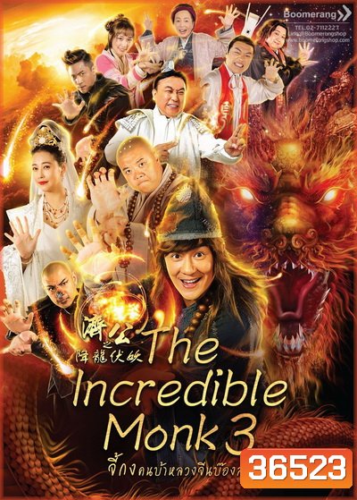The Incredible Monk 3 จี้กง คนบ้าหลวงจีนบ๊องส์ ภาค 3