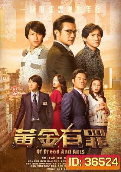 Of Greed and Ants เฉือนคมเกมธุรกิจ 2020 (EP. 1-30 End) TVB