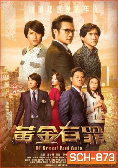 Of Greed and Ants เฉือนคมเกมธุรกิจ 2020 (EP. 1-30 End) TVB