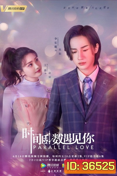 Parallel Love เด็กกว่าแล้วไงก็ใจมันรัก [EP.1-24 END]