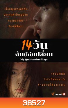 14 วัน ฉัน(ไม่)เปลี่ยน My Quarantine Days ( Ep. 1 - 14 End )