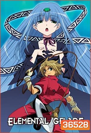 Elemental Gelade ผจญภัยสุดขอบฟ้า ตอนที่ 1-26 [End]