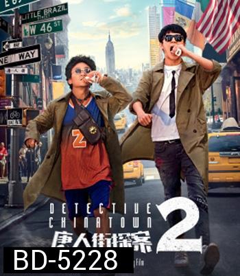 Detective Chinatown 2 (2018) ดีเทคทีฟ ไชน่าทาวน์ แก๊งม่วนป่วนนิวยอร์ก 2