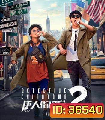 Detective Chinatown 2 (2018) ดีเทคทีฟ ไชน่าทาวน์ แก๊งม่วนป่วนนิวยอร์ก 2