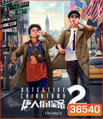 Detective Chinatown 2 (2018) ดีเทคทีฟ ไชน่าทาวน์ แก๊งม่วนป่วนนิวยอร์ก 2