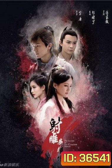 THE LEGEND OF CONDOR HEROES วีรบุรุษยิงอินทรี (มังกรหยก 2017) EP.1-EP.52 (จบ)