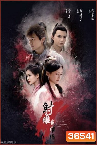 THE LEGEND OF CONDOR HEROES วีรบุรุษยิงอินทรี (มังกรหยก 2017) EP.1-EP.52 (จบ)