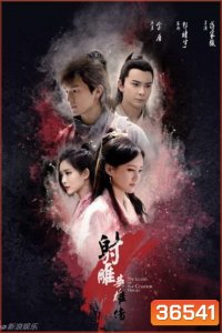 THE LEGEND OF CONDOR HEROES วีรบุรุษยิงอินทรี (มังกรหยก 2017) EP.1-EP.52 (จบ)