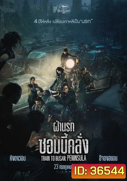 Train to Busan 2 Peninsula ฝ่านรกซอมบี้คลั่ง