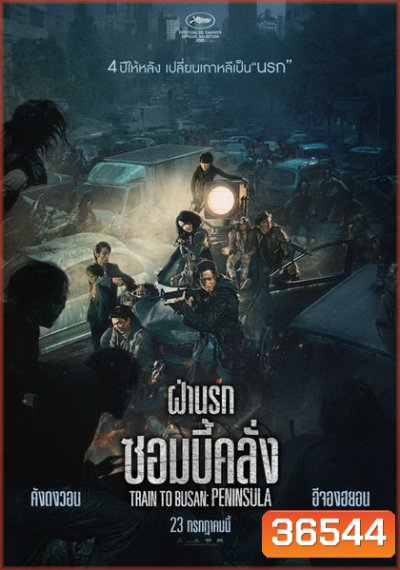 Train to Busan 2 Peninsula ฝ่านรกซอมบี้คลั่ง