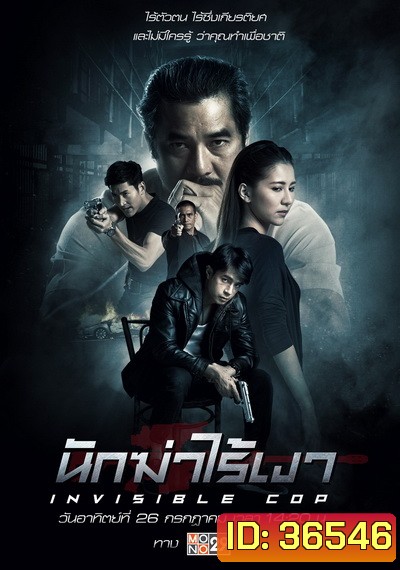 นักฆ่าไร้เงา Invisible Cop