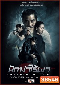 นักฆ่าไร้เงา Invisible Cop