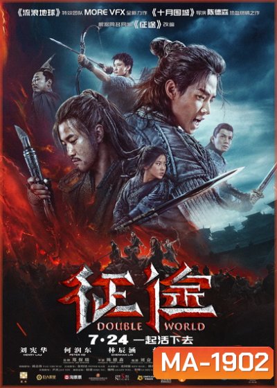 Double World (2019) พิภพสองหล้า