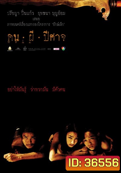 House of Ghosts (2004) คน ผี ปีศาจ