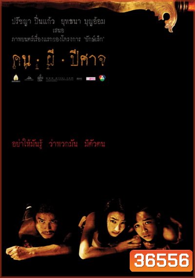 House of Ghosts (2004) คน ผี ปีศาจ