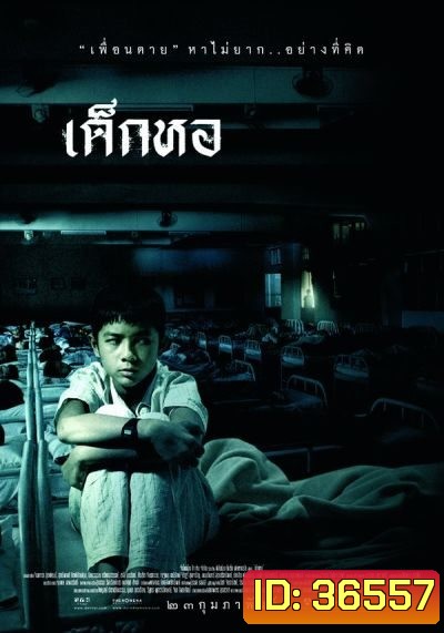 Dorm (2006) เด็กหอ