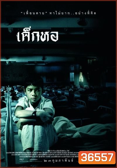 Dorm (2006) เด็กหอ