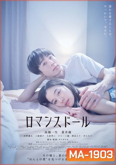Romance Doll ตุ๊กตารัก (2020)