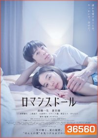 Romance Doll ตุ๊กตารัก (2020)