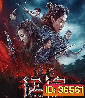Double World (2019) พิภพสองหล้า
