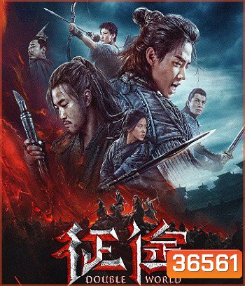 Double World (2019) พิภพสองหล้า