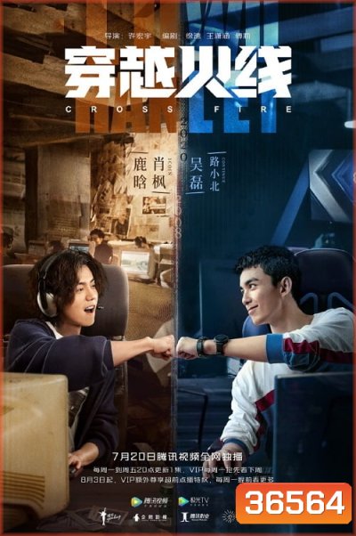 เกมเดือดทะยานฝัน Cross Fire ( EP.1-10 )