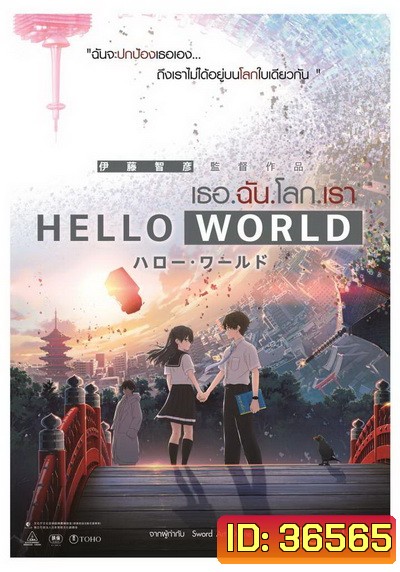 Hello World เธอ.ฉัน.โลก.เรา