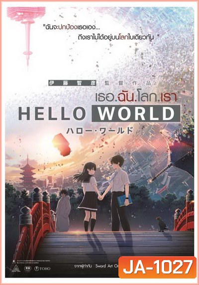 Hello World เธอ.ฉัน.โลก.เรา