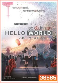 Hello World เธอ.ฉัน.โลก.เรา