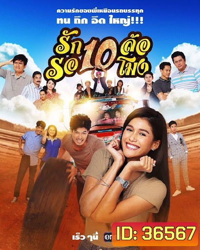 รัก 10 ล้อ รอ 10 โมง ( 34 ตอนจบ )