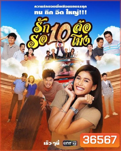 รัก 10 ล้อ รอ 10 โมง ( 34 ตอนจบ )