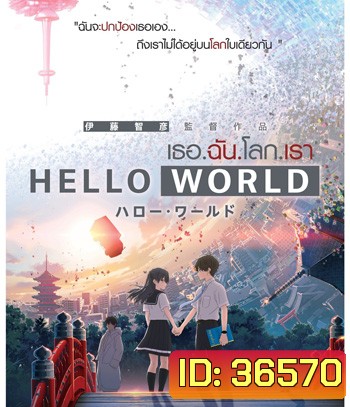 Hello World (2019) เธอ.ฉัน.โลก.เรา