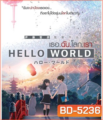 Hello World (2019) เธอ.ฉัน.โลก.เรา
