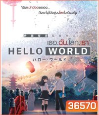 Hello World (2019) เธอ.ฉัน.โลก.เรา