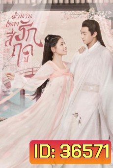 The Legend of Jin Yan (2020) ตำนานเพลงรักสี่ฤดู (34 ตอนจบ)