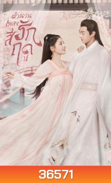 The Legend of Jin Yan (2020) ตำนานเพลงรักสี่ฤดู (34 ตอนจบ)