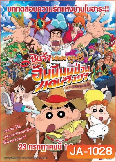 Crayon Shin-chan: Honeymoon Hurricane ~The Lost Hiroshi ชินจังเดอะมูฟวี่ ตอนฮันนีมูนป่วนแดนจิงโจ้ ตามหาคุณพ่อสุดขอบฟ้า