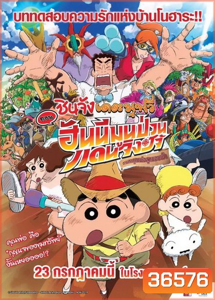 Crayon Shin-chan: Honeymoon Hurricane ~The Lost Hiroshi ชินจังเดอะมูฟวี่ ตอนฮันนีมูนป่วนแดนจิงโจ้ ตามหาคุณพ่อสุดขอบฟ้า