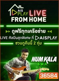 NOOM KALA - AIS PLAY LIVE FROM HOME