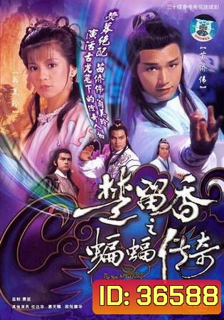 The New Adventures Of Chor Lau Heung 1984 ชอลิ้วเฮียงถล่มวังค้างคาว ปี 1984 ( 40 ตอนจบ )