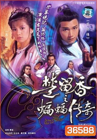 The New Adventures Of Chor Lau Heung 1984 ชอลิ้วเฮียงถล่มวังค้างคาว ปี 1984 ( 40 ตอนจบ )
