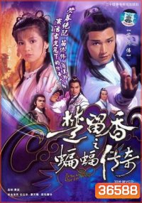 The New Adventures Of Chor Lau Heung 1984 ชอลิ้วเฮียงถล่มวังค้างคาว ปี 1984 ( 40 ตอนจบ )