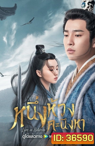 Love in Between (2020) หนึ่งห้วงคะนึงหา [EP.1-43 END]