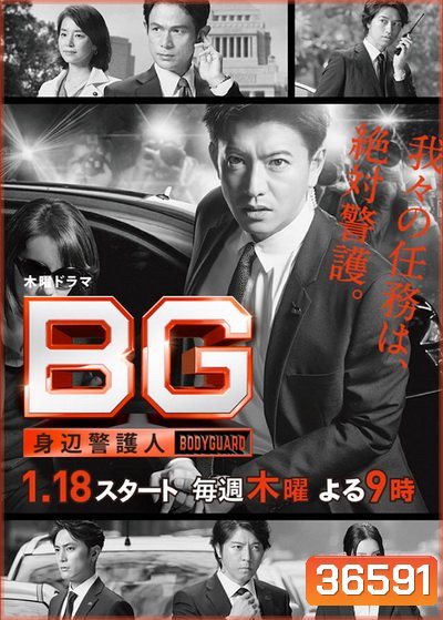 BG Personal Bodyguard Season 1 ( ตอนที่ 1-9 จบ )