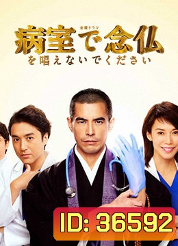 Byoshitsu de Nembutsu o Tonaenaide Kudasai (2020) บอกหมอว่าอย่าเพิ่งสวด (EP.01 - 10 END)