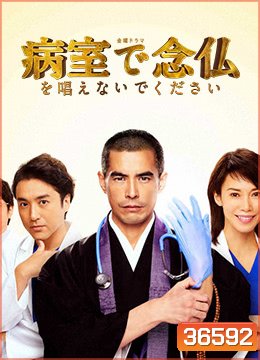 Byoshitsu de Nembutsu o Tonaenaide Kudasai (2020) บอกหมอว่าอย่าเพิ่งสวด (EP.01 - 10 END)