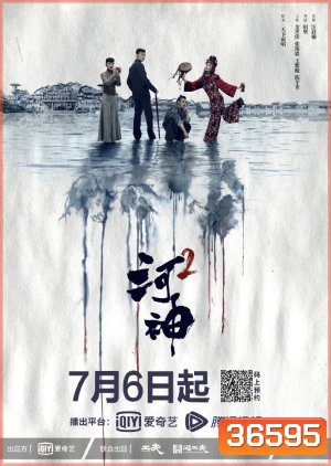 Tientsin Mystic 2 (2020) เทพเจ้าแห่งแม่น้ำ ภาค 2 ( 24 ตอนจบ )