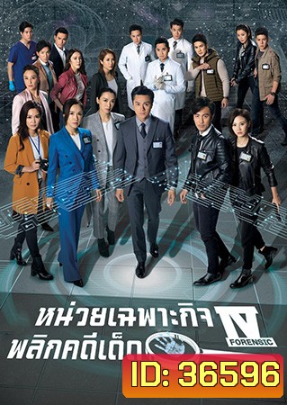 Forensic Heroes IV หน่วยเฉพาะกิจพลิกคดีเด็ด ภาค 4 (2020) EP.1-30 End