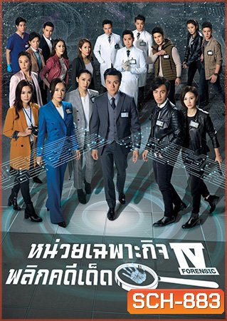 Forensic Heroes IV หน่วยเฉพาะกิจพลิกคดีเด็ด ภาค 4 (2020) EP.1-30 End