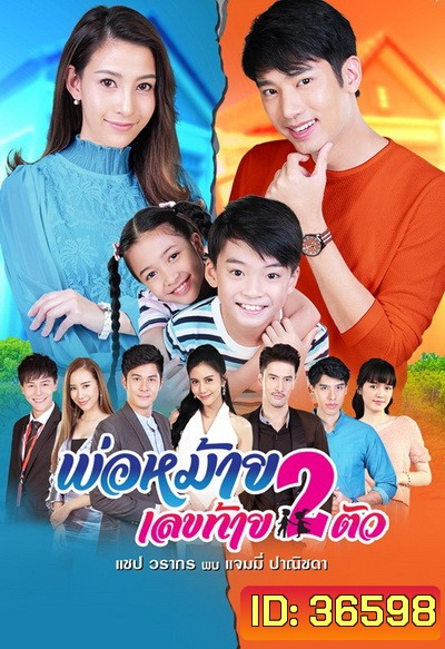 พ่อหม้ายเลขท้าย 2 ตัว ( Ep.1 - 30 End )